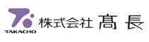 株式会社　髙長
