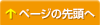 ページの先頭へ
