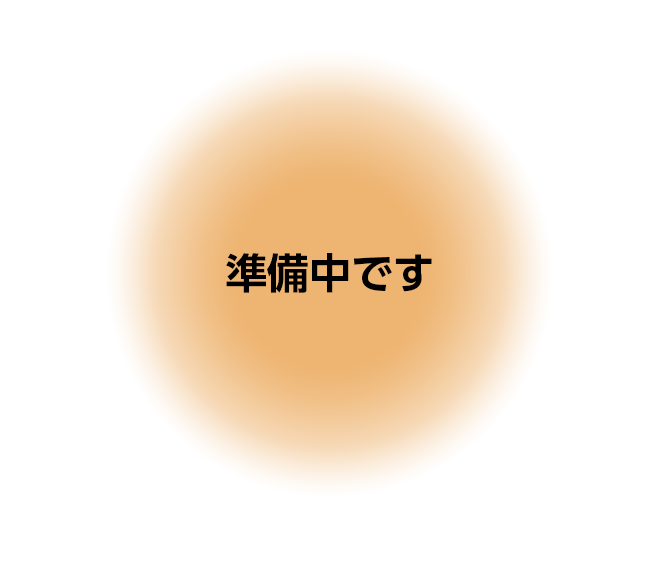 準備中です