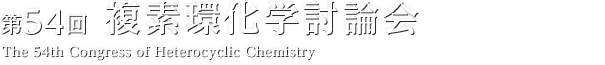 第54回複素環化学討論会