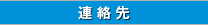 連絡先
