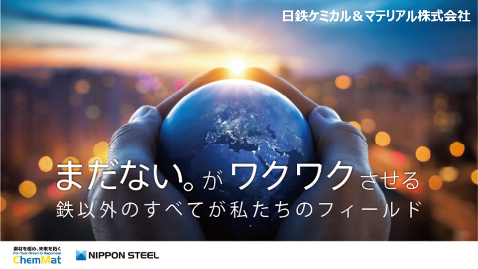 日鉄ケミカル＆マテリアル株式会社